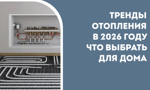 Тренды отопления в 2026 году что выбрать для дома в Карабулаке